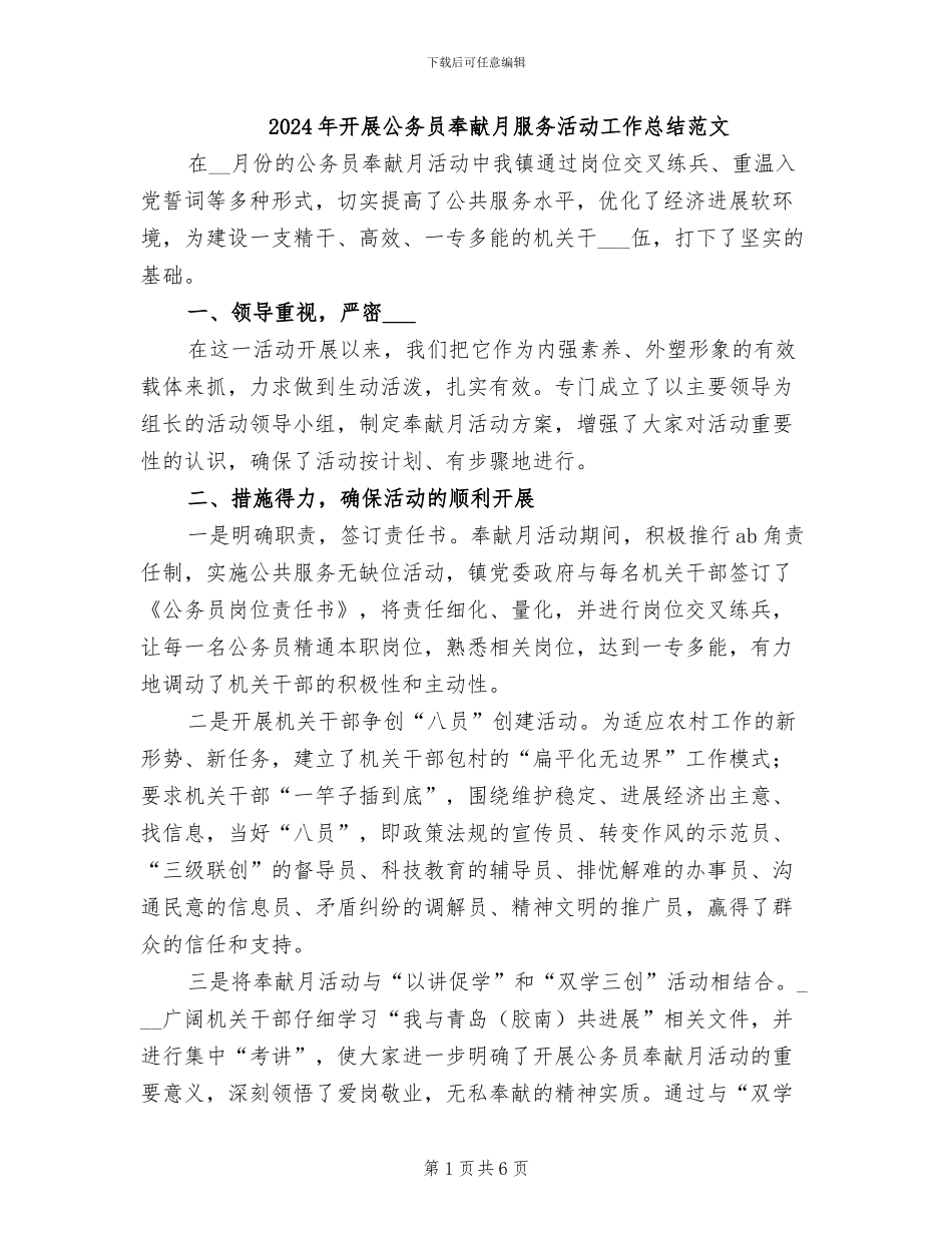 2024年开展公务员奉献月服务活动工作总结范文_第1页