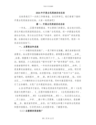 2024年开展全民阅读活动总结