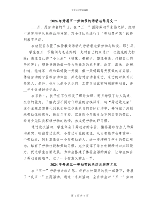 2024年开展五一劳动节的活动总结范文一