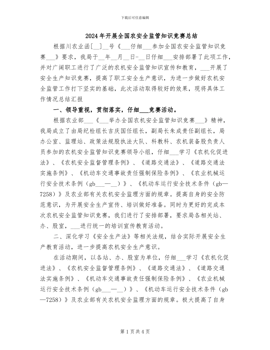 2024年开展全国农安全监管知识竞赛总结_第1页