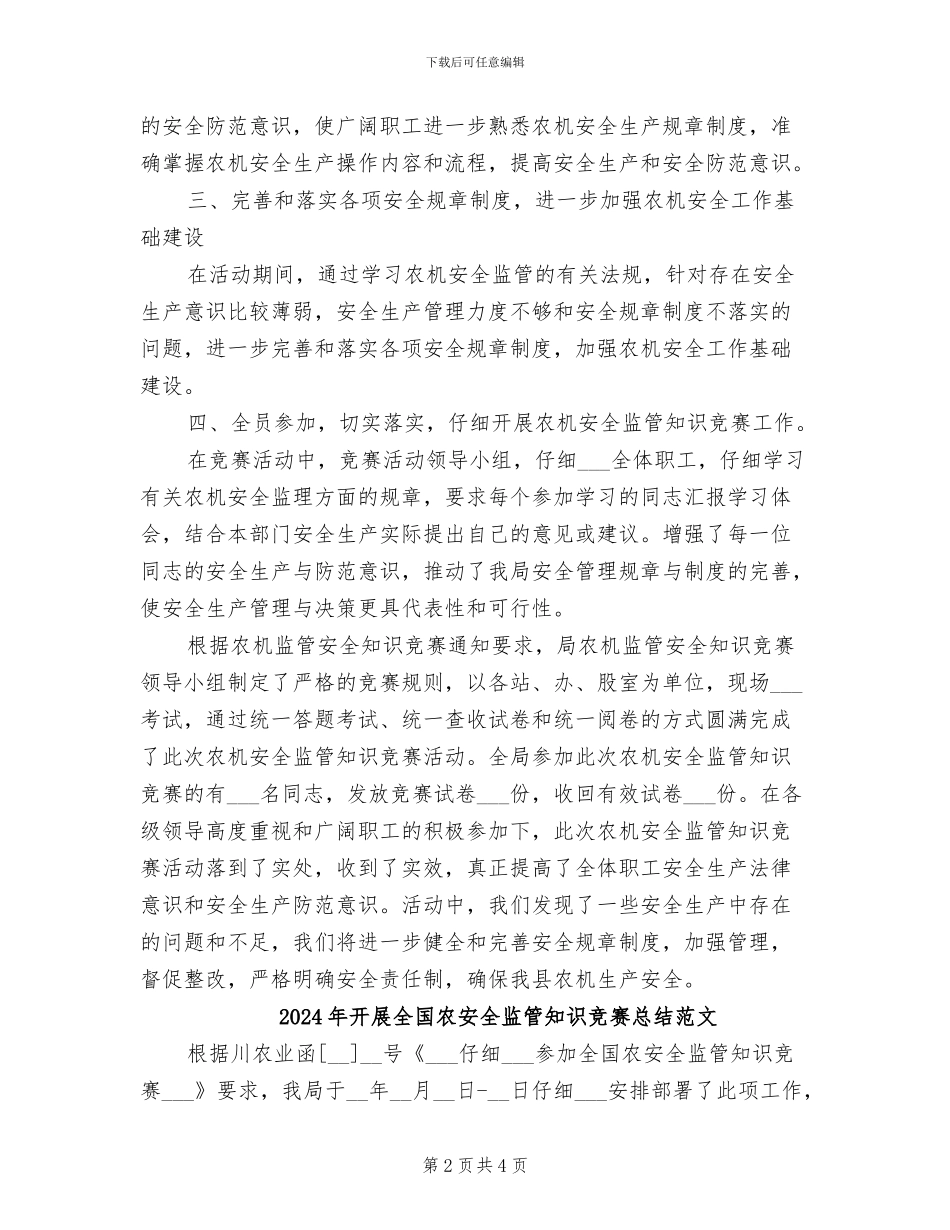 2024年开展全国农安全监管知识竞赛总结_第2页