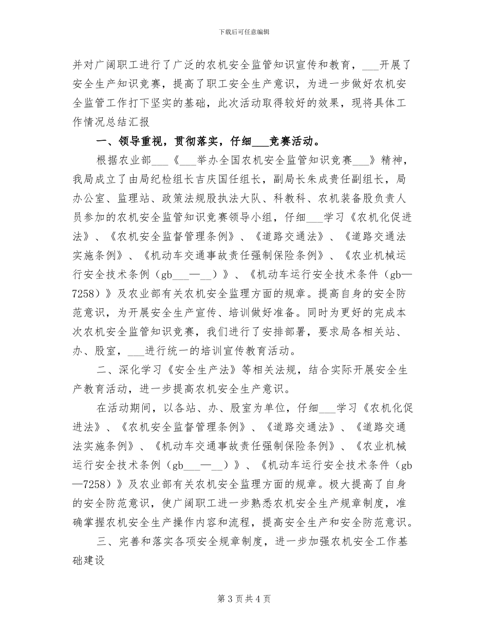 2024年开展全国农安全监管知识竞赛总结_第3页