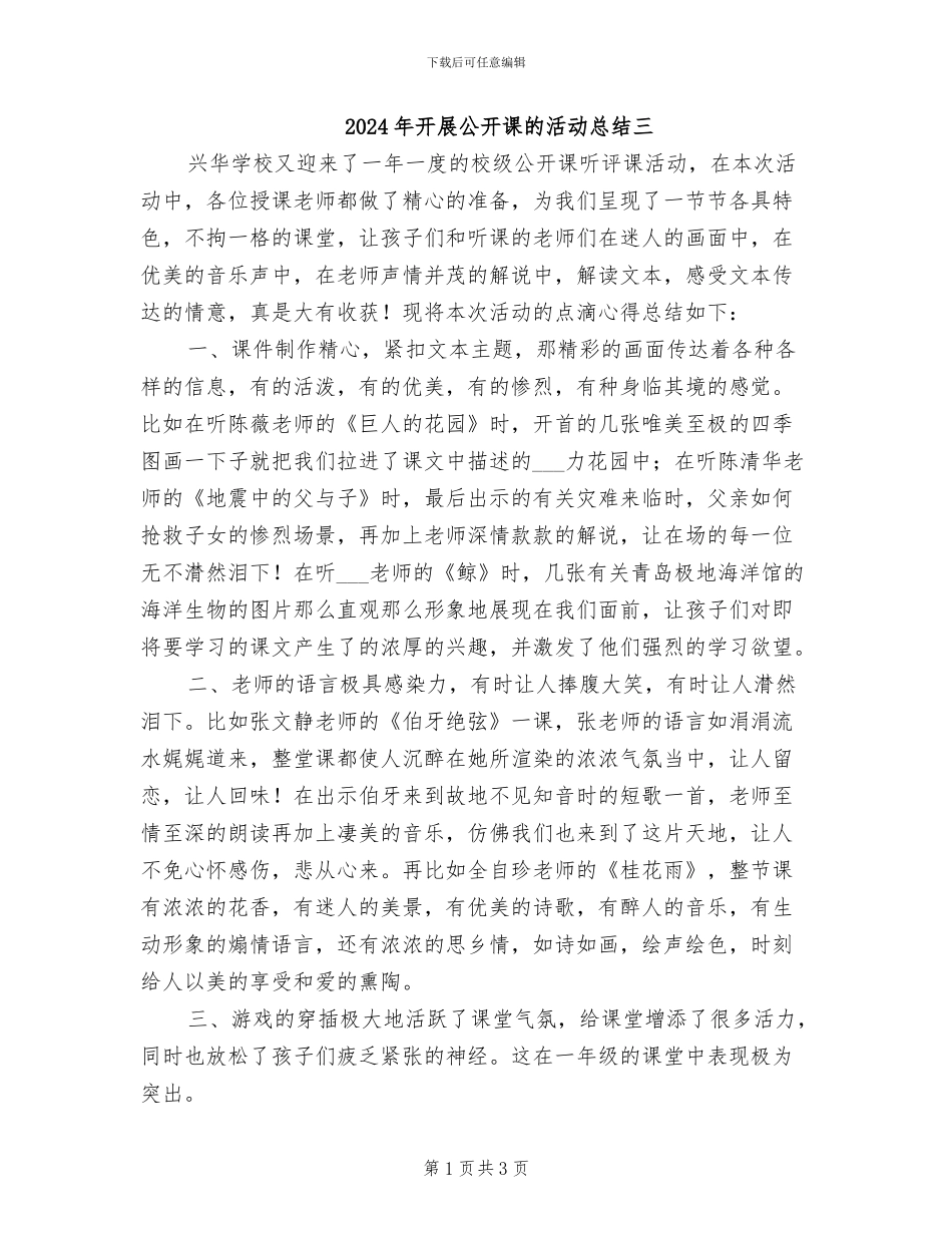 2024年开展公开课的活动总结三_第1页