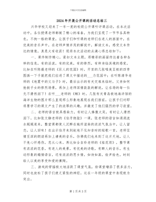 2024年开展公开课的活动总结三