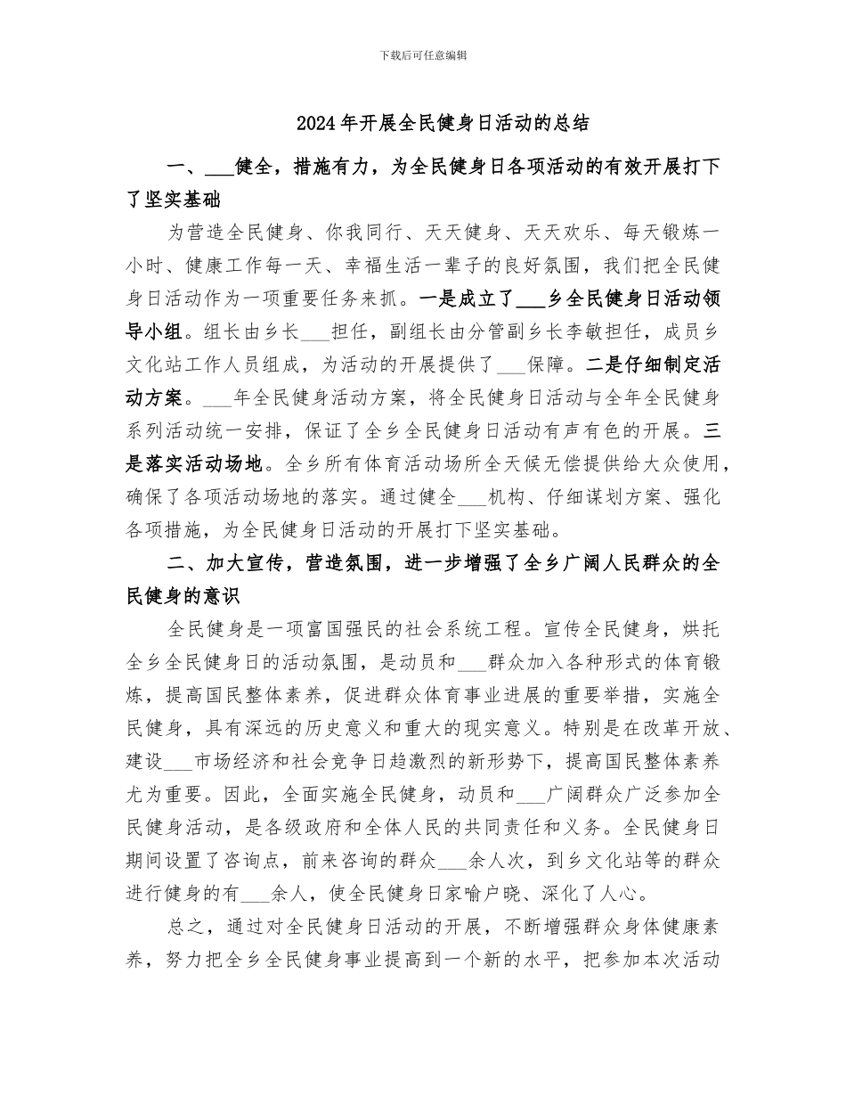 2024年开展全民健身日活动的总结_第1页