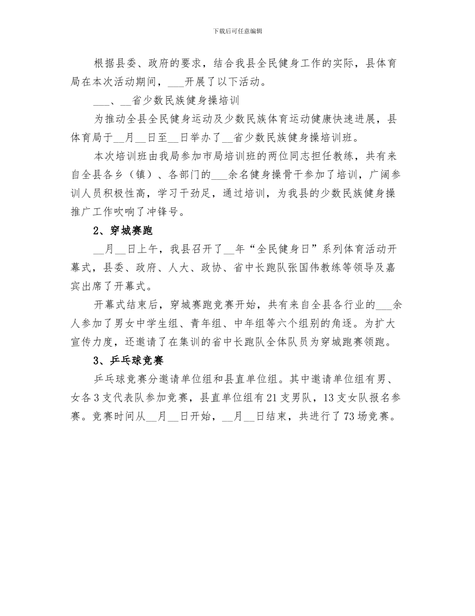 2024年开展全民健身日活动的总结_第3页