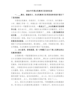 2024年开展全民健身日活动的总结