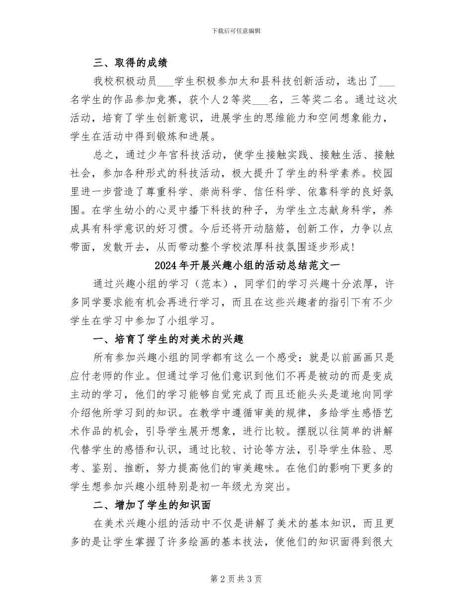 2024年开展兴趣小组的活动总结四_第2页