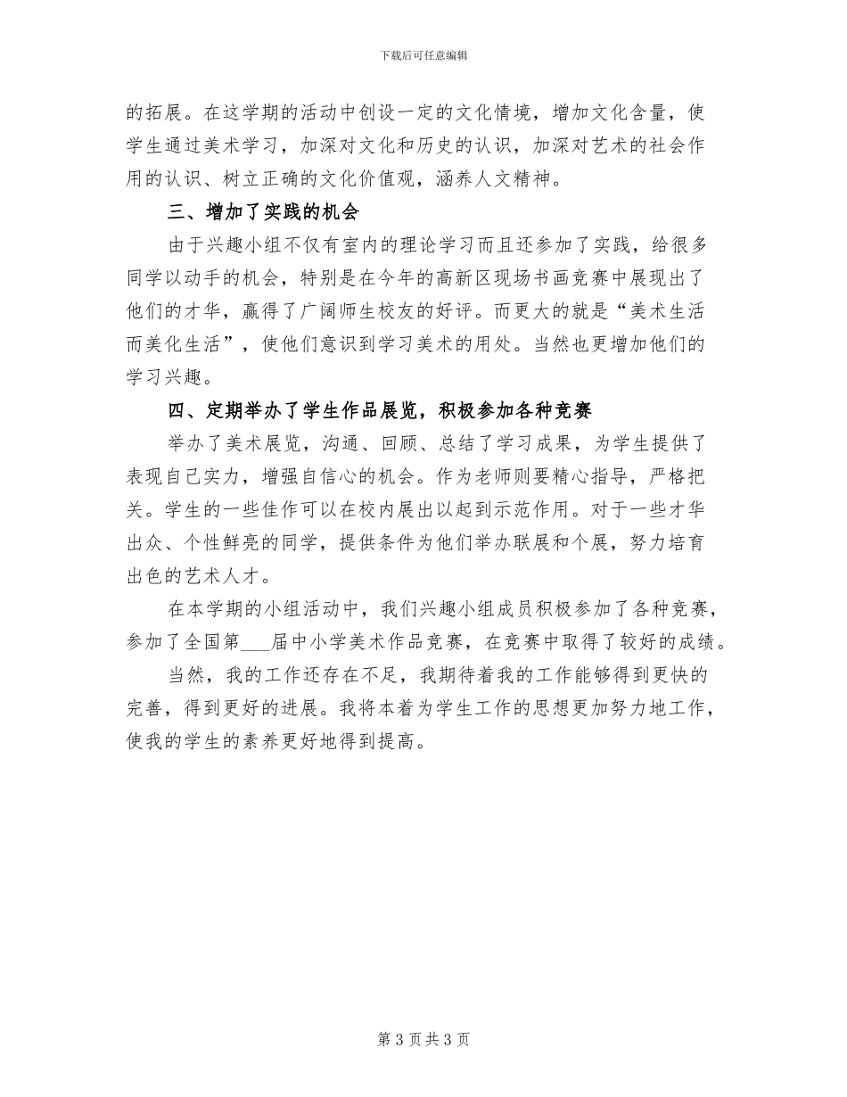 2024年开展兴趣小组的活动总结四_第3页