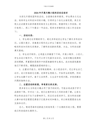 2024年开展兴趣小组的活动总结四