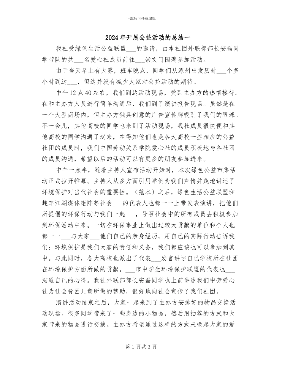 2024年开展公益活动的总结一_第1页