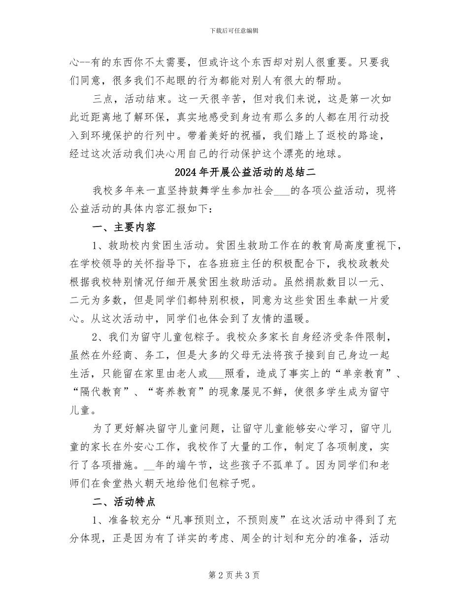 2024年开展公益活动的总结一_第2页