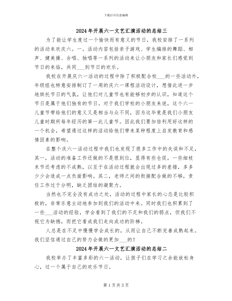 2024年开展六一文艺汇演活动的总结三_第1页