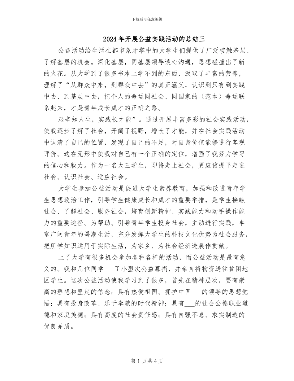 2024年开展公益实践活动的总结三_第1页