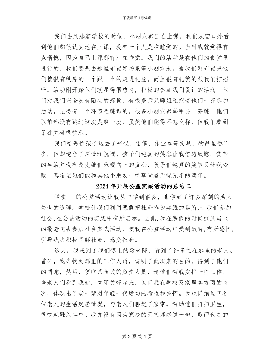 2024年开展公益实践活动的总结三_第2页