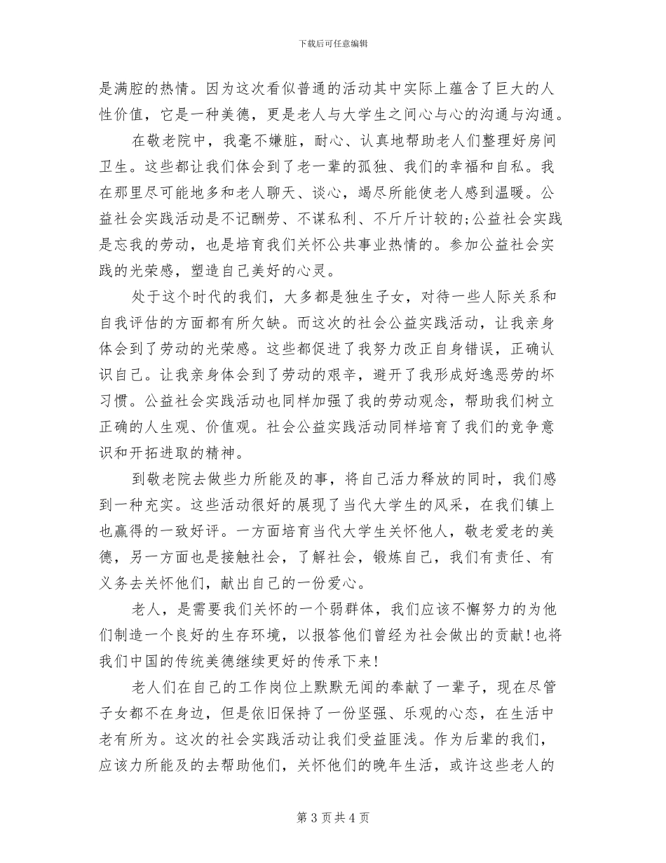 2024年开展公益实践活动的总结三_第3页