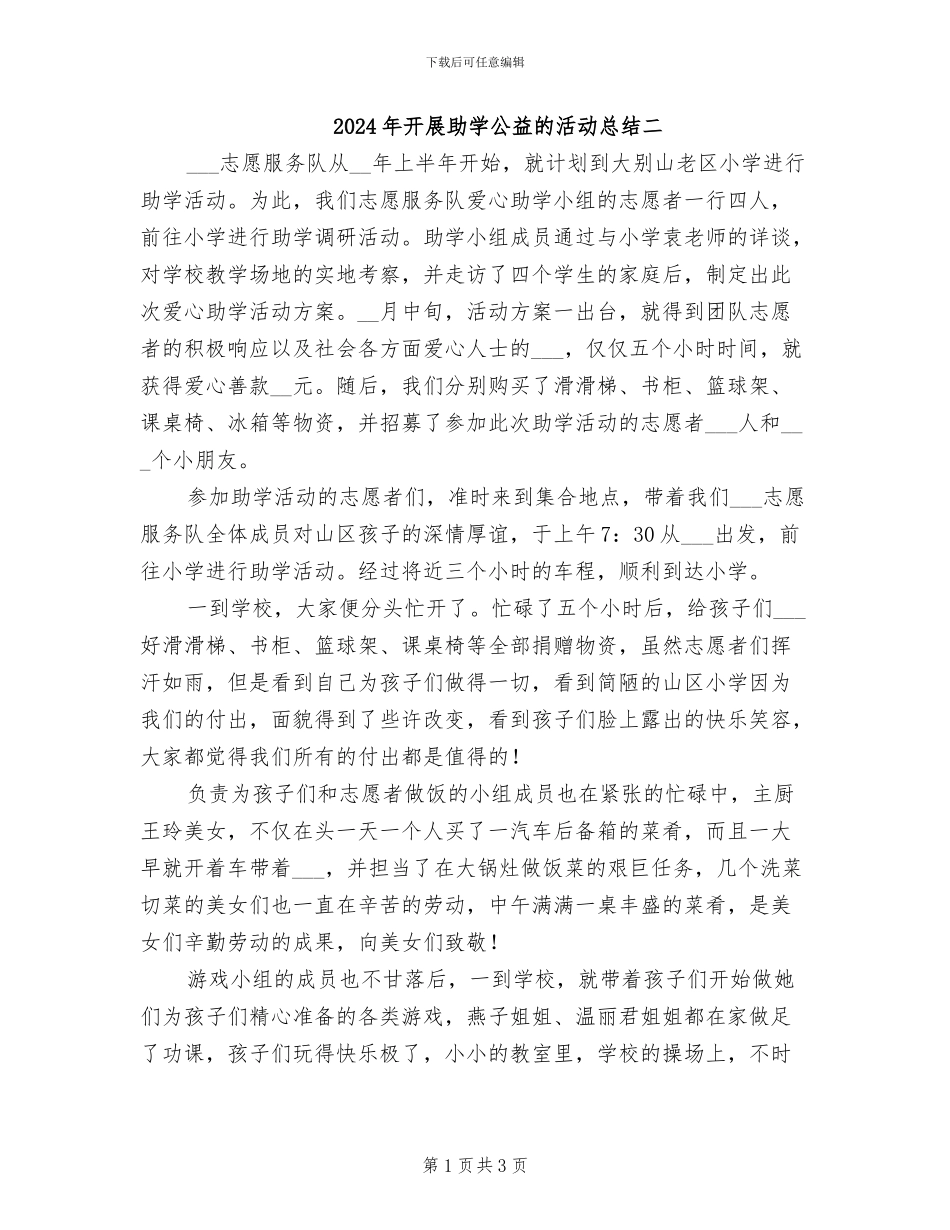 2024年开展助学公益的活动总结二_第1页