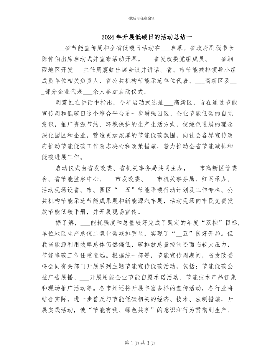 2024年开展低碳日的活动总结一_第1页