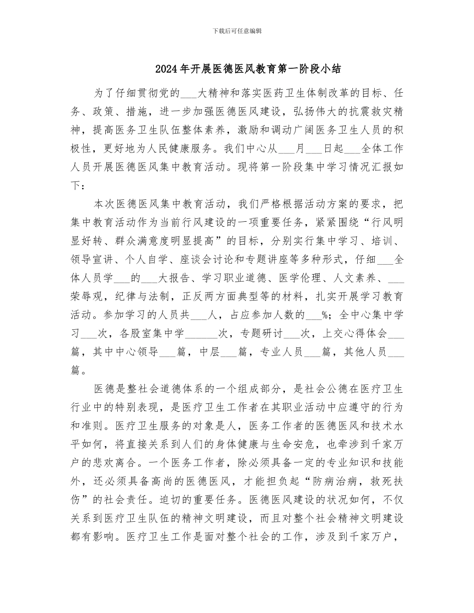 2024年开展医德医风教育第一阶段小结_第1页