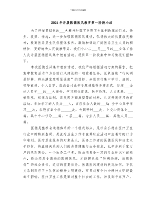 2024年开展医德医风教育第一阶段小结