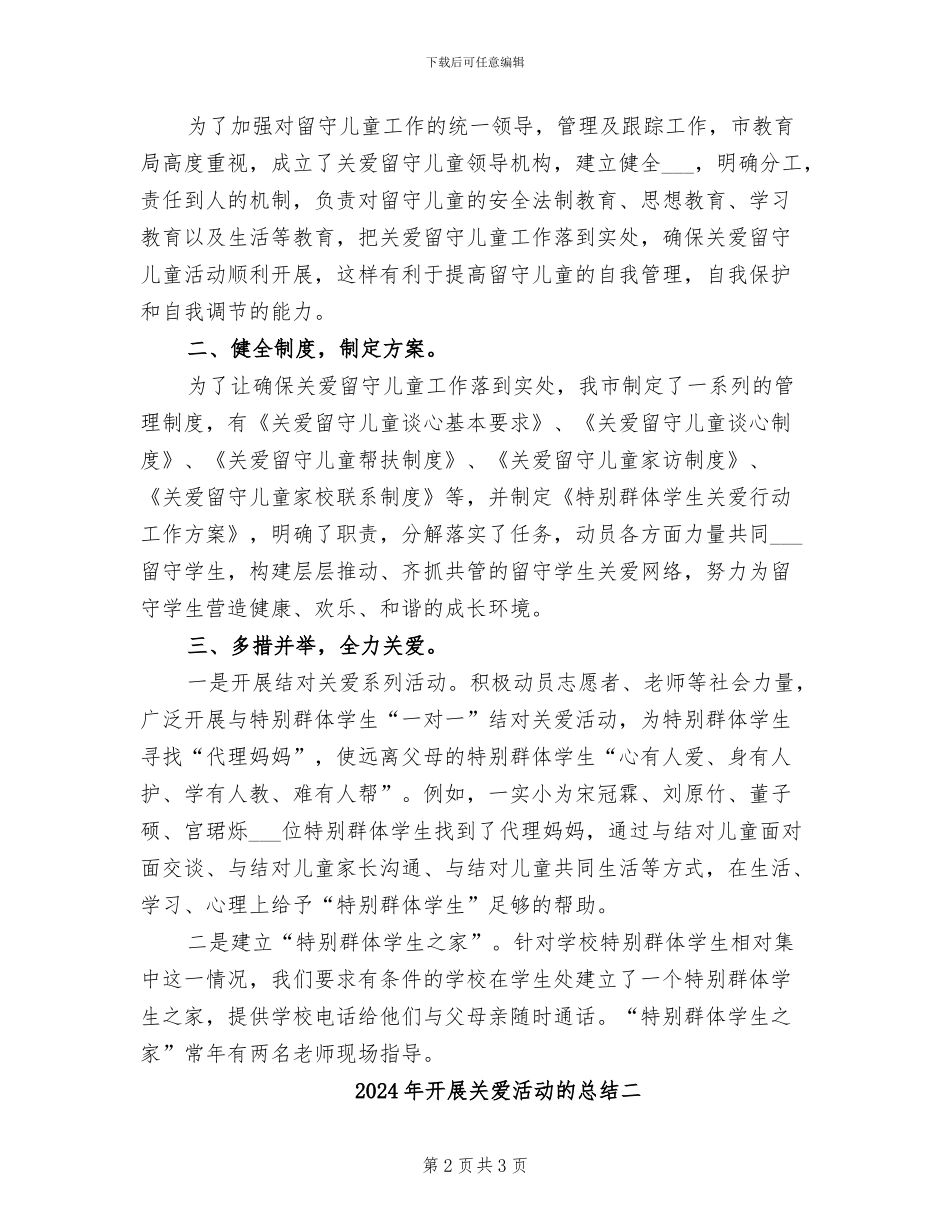 2024年开展关爱活动的总结三_第2页