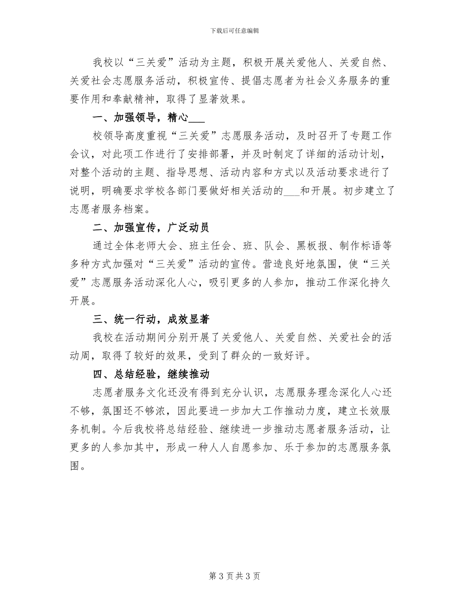 2024年开展关爱活动的总结三_第3页