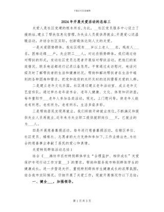 2024年开展关爱活动的总结三