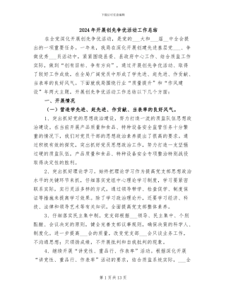 2024年开展创先争优活动工作总结