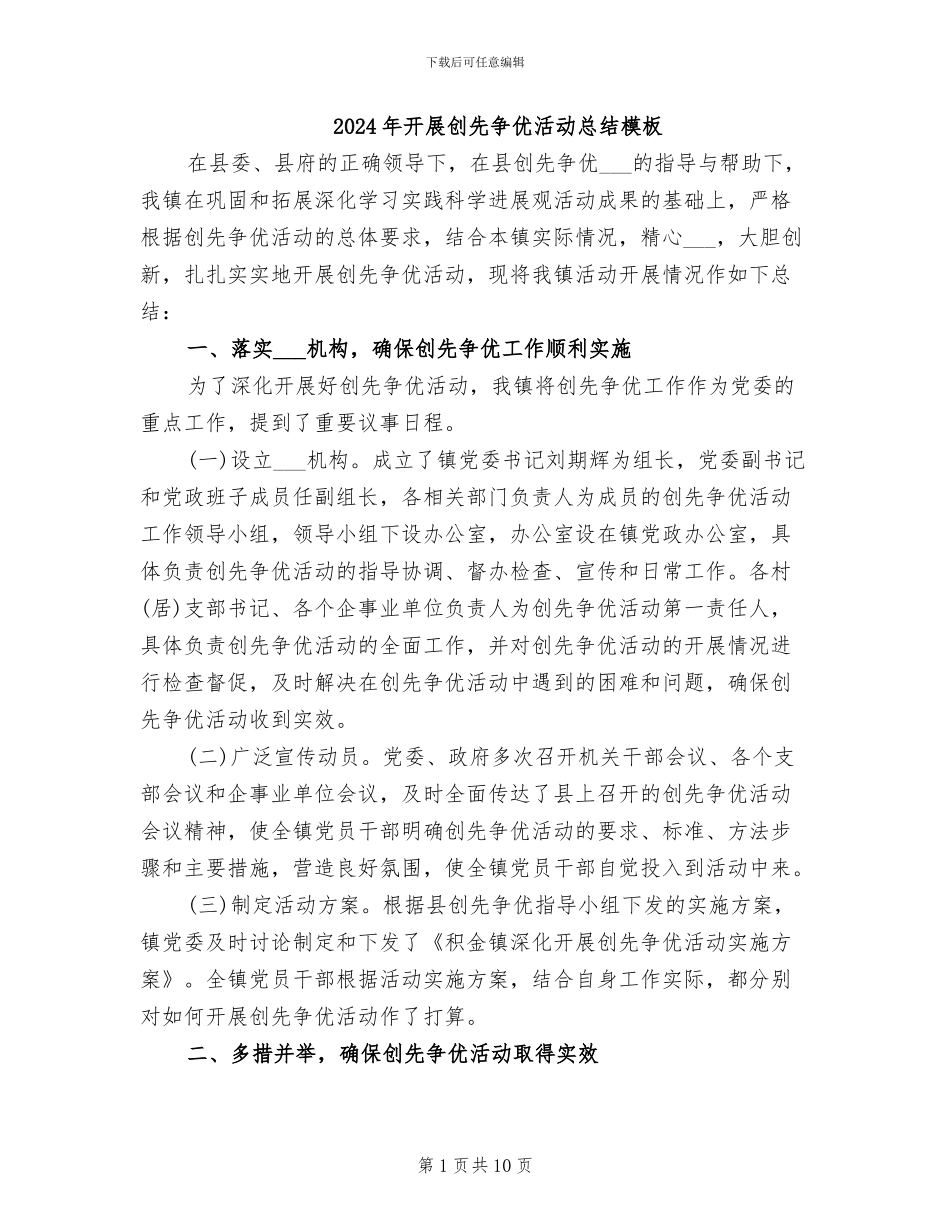 2024年开展创先争优活动总结模板_第1页
