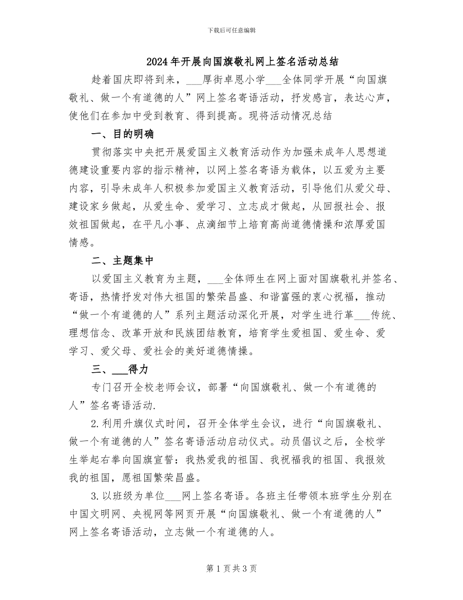 2024年开展向国旗敬礼网上签名活动总结_第1页
