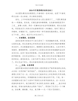 2024年开展团建活动的总结三