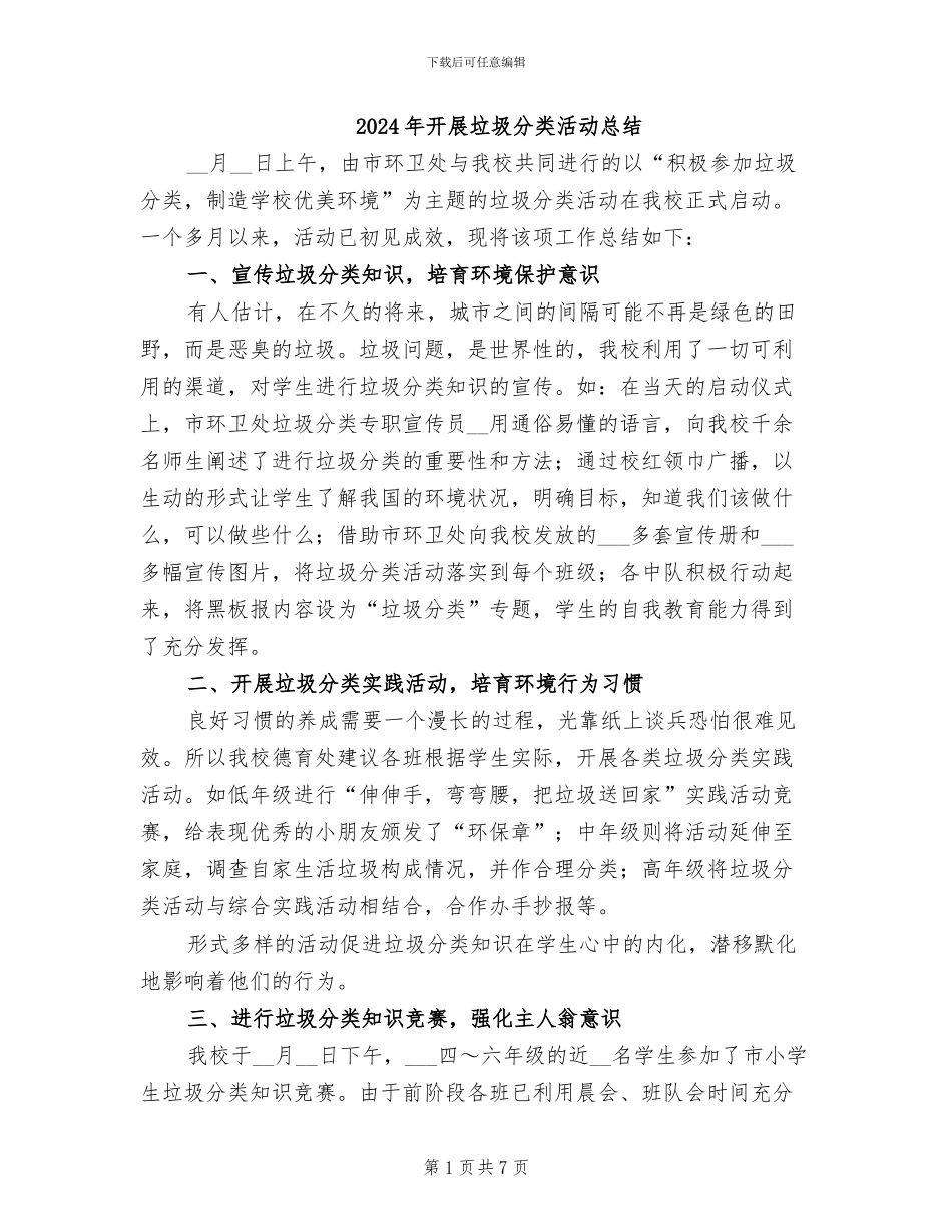 2024年开展垃圾分类活动总结_第1页