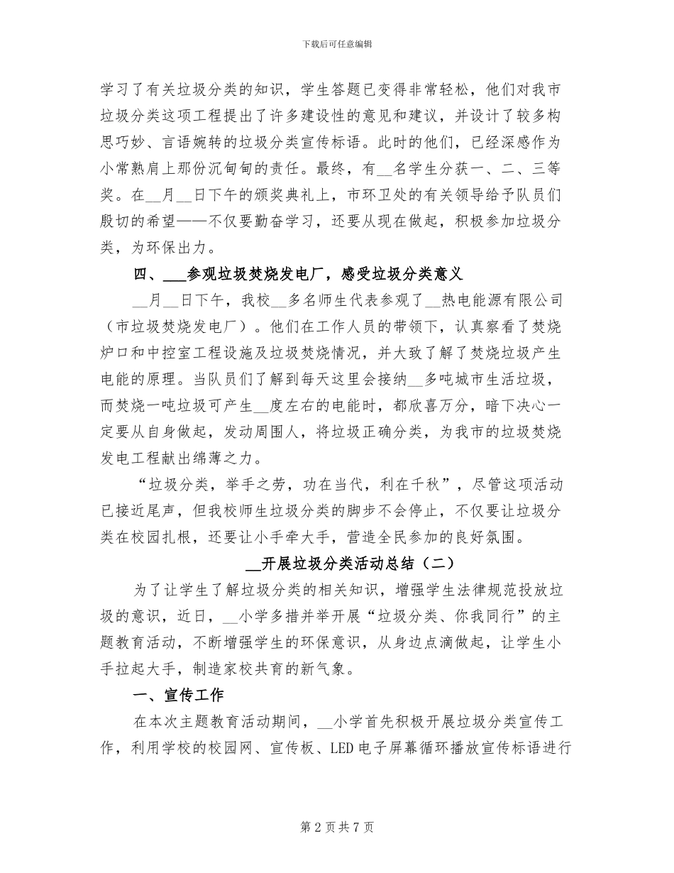 2024年开展垃圾分类活动总结_第2页