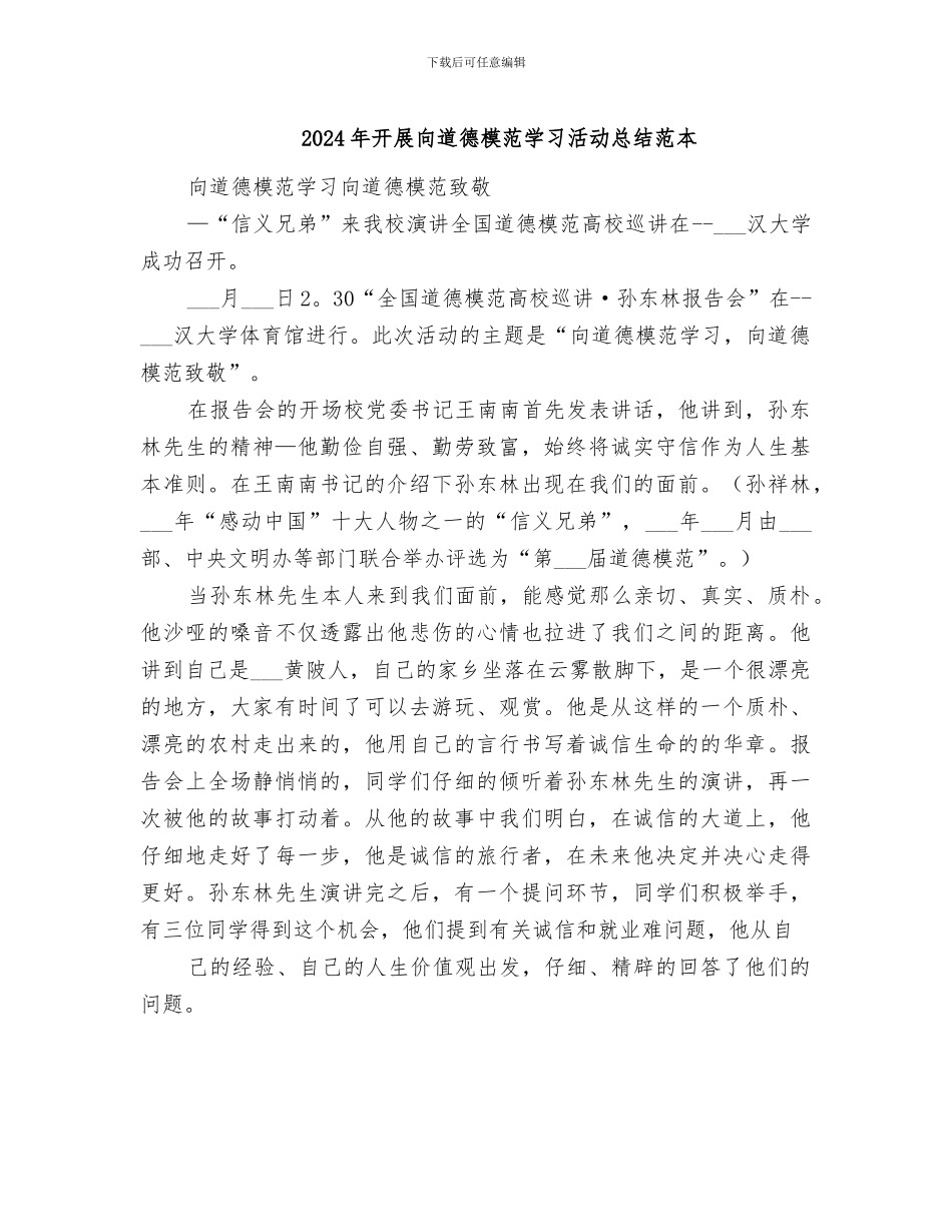 2024年开展向道德模范学习活动总结范本_第1页
