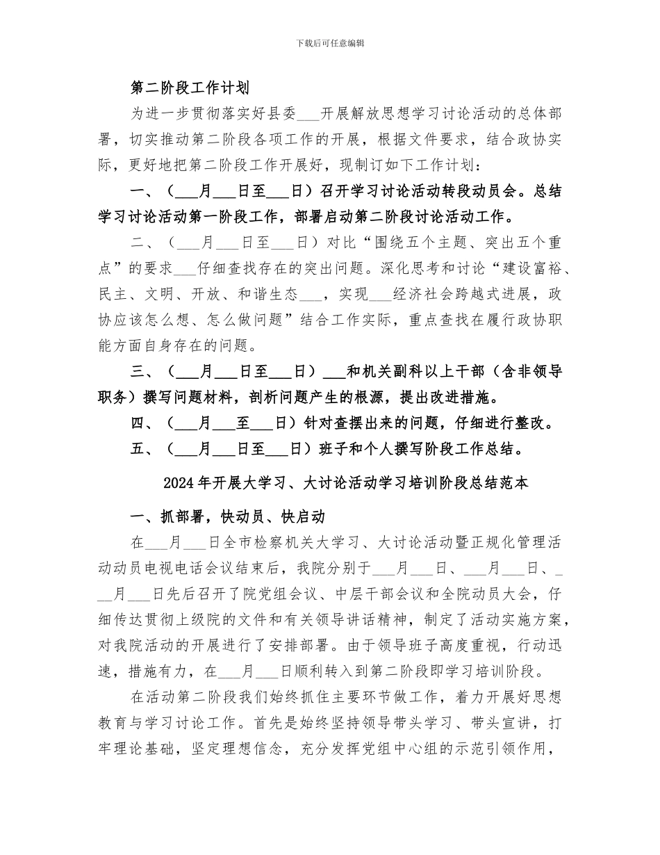 2024年开展大学习、大讨论活动学习培训阶段总结范文_第3页