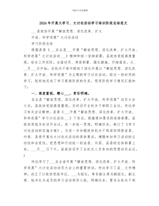 2024年开展大学习、大讨论活动学习培训阶段总结范文