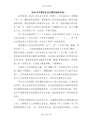 2024年开展学生会主题活动的总结一