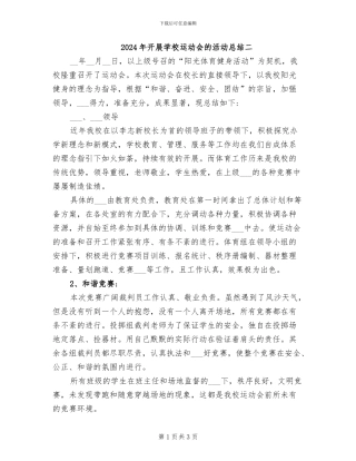 2024年开展学校运动会的活动总结二