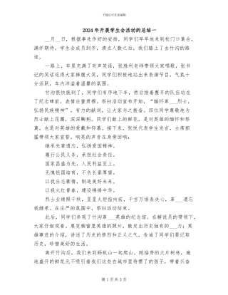 2024年开展学生会活动的总结一