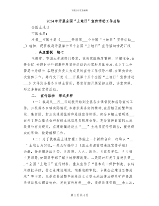 2024年开展全国“土地日”宣传活动工作总结