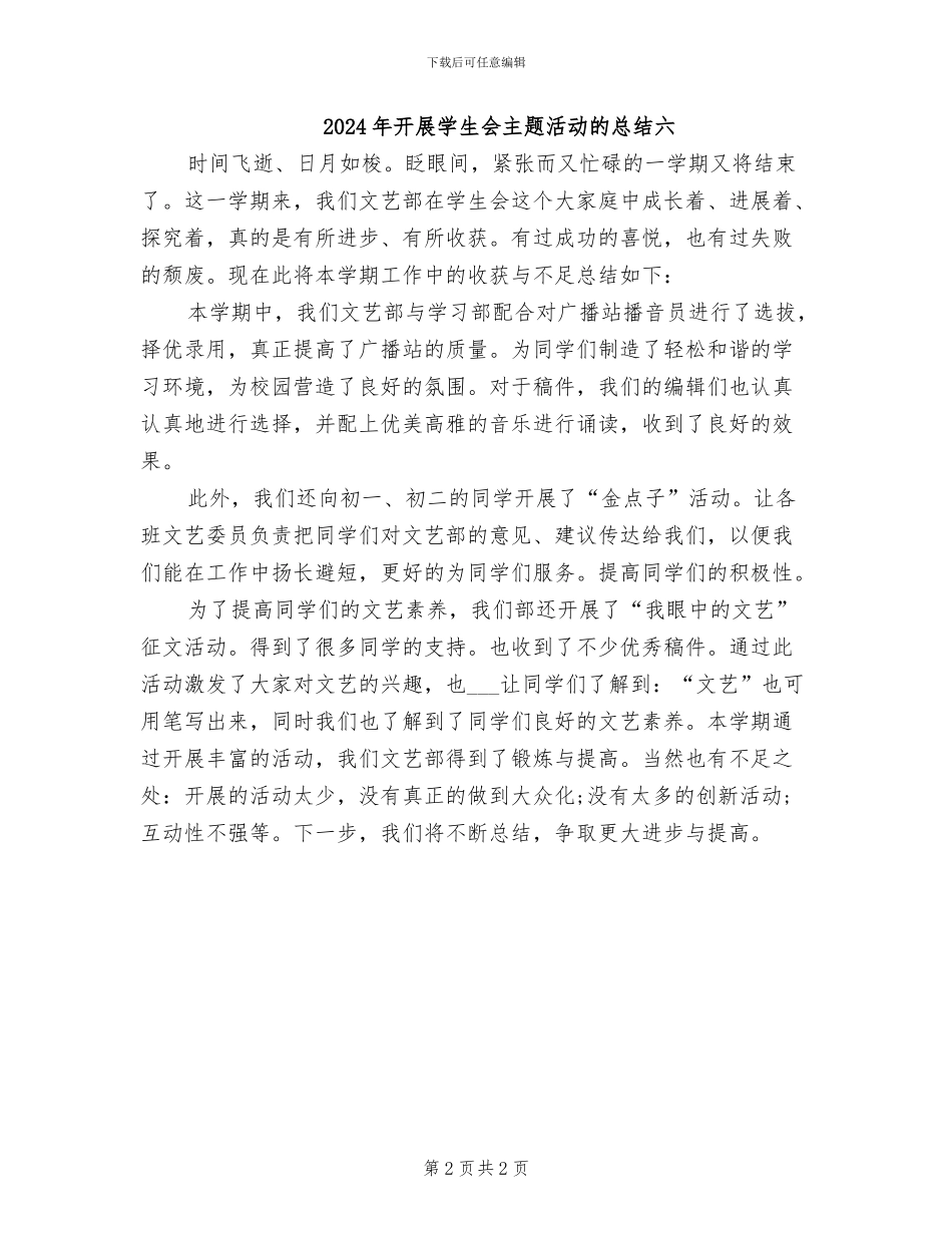 2024年开展学生会主题活动的总结八_第2页