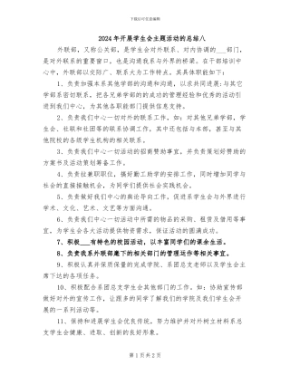2024年开展学生会主题活动的总结八