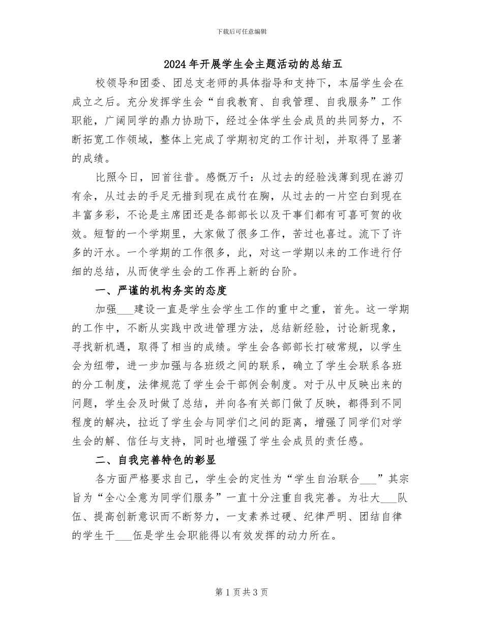 2024年开展学生会主题活动的总结五_第1页