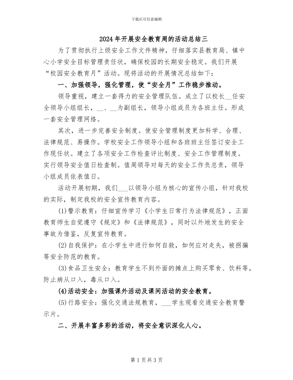 2024年开展安全教育周的活动总结三_第1页
