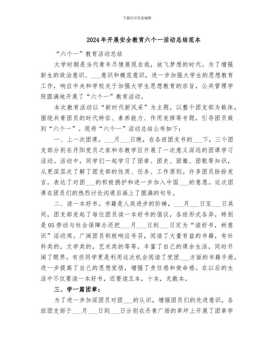2024年开展安全教育六个一活动总结范本_第1页