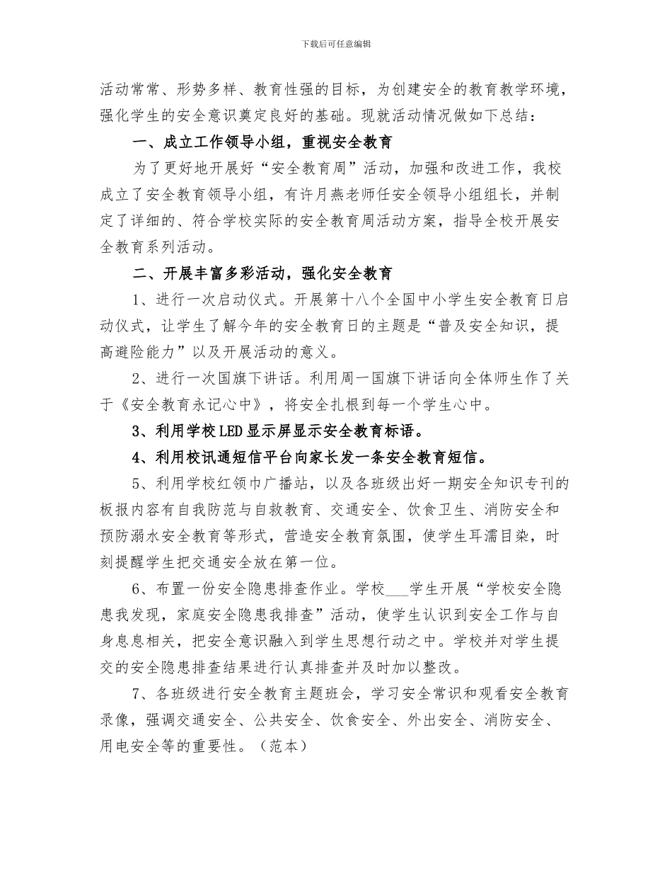 2024年开展安全教育六个一活动总结范本_第3页