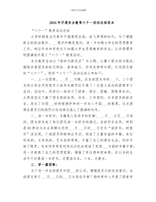 2024年开展安全教育六个一活动总结范本