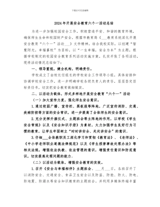 2024年开展安全教育六个一活动总结