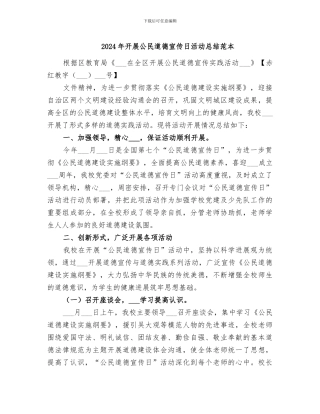 2024年开展公民道德宣传日活动总结范本