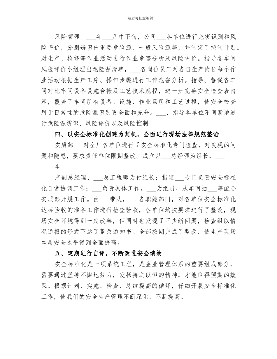2024年开展安全标准化工作总结范文_第3页